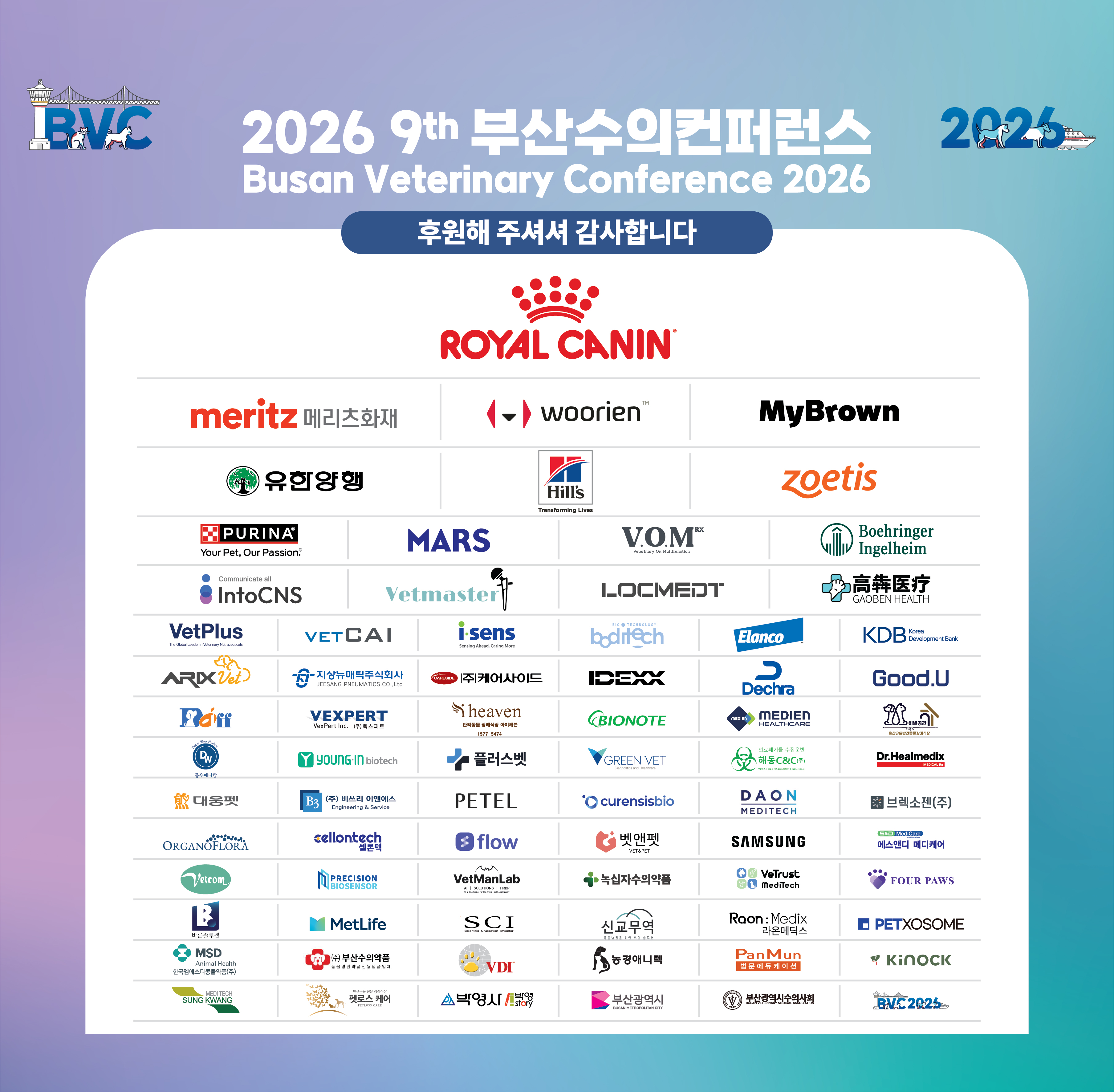 2026 부산수의컨퍼런스 후원사 안내
